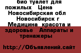 био туалет для пожилых › Цена ­ 2 500 - Новосибирская обл., Новосибирск г. Медицина, красота и здоровье » Аппараты и тренажеры   